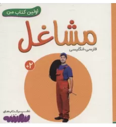 مشاغل (اولین کتاب من،بوردبوک)،(2زبانه)