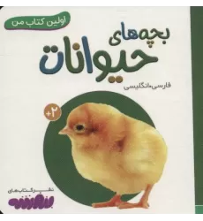بچه های حیوانات (اولین کتاب من،بوردبوک)،(2زبانه)