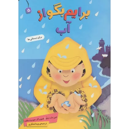 کتاب برایم بگو از 5 (آب)،(گلاسه)