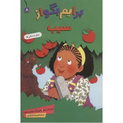 کتاب برایم بگو از 8 (سیب)،(گلاسه)
