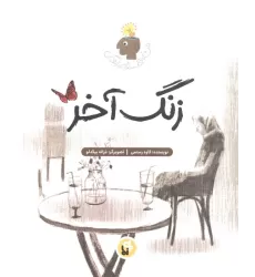 کتاب زنگ آخر (فلسفه زندگی من)