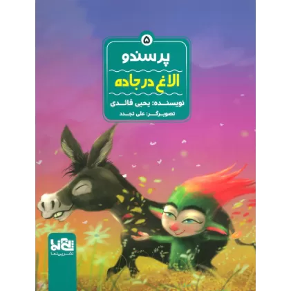 کتاب پرسندو 5 (الاغ در جاده)،(گلاسه)