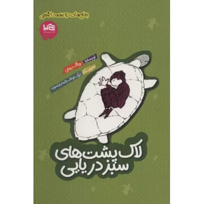 کتاب لاک پشت های سبز دریایی (رمان های دوست داشتنی)