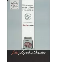 کتاب 7 اشتباه مرگ بار تفکر (پیروزی در بازی مغز)،(حوزه توسعه فردی)
