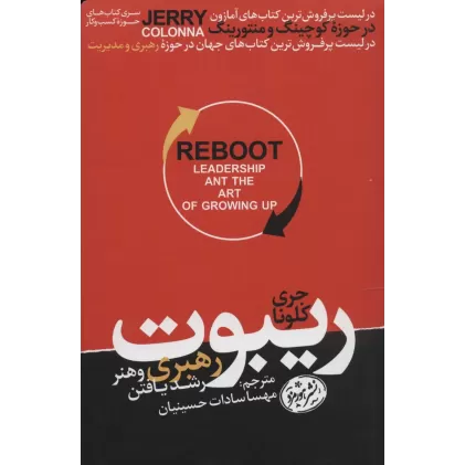ریبوت؛رهبری و هنر رشد یافتن (کتاب های حوزه کسب و کار)
