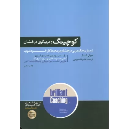 کوچینگ:مربیگری درخشان (کتاب های حوزه ی کسب و کار)