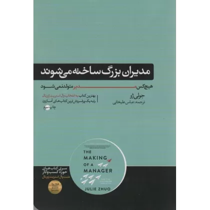 مدیران بزرگ ساخته می شوند (هیچ کس مدیر متولد نمی شود)،(کتاب های حوزه کسب و کار)