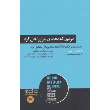 مردی که معمای بازار را حل کرد (کتاب های حوزه کسب و کار)