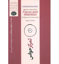 کتاب تمرکز حواس:حفظ دقت و تمرکز بسیار بالا برای مدت زمان پنج ساعت و بیشتر (حوزه توسعه فردی)