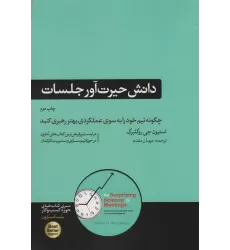 دانش حیرت آور جلسات (چگونه تیم خود را به سوی عملکردی بهتر رهبری کنید)،(کتاب های حوزه کسب و کار)