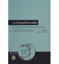 موفقیت در قلمرو شماست (استفاده از قدرت روابط برای موفقیت در زندگی و...)،(کتاب های حوزه کسب و کار)