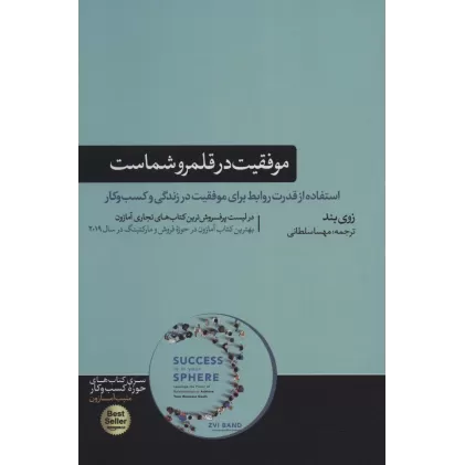 موفقیت در قلمرو شماست (استفاده از قدرت روابط برای موفقیت در زندگی و...)،(کتاب های حوزه کسب و کار)
