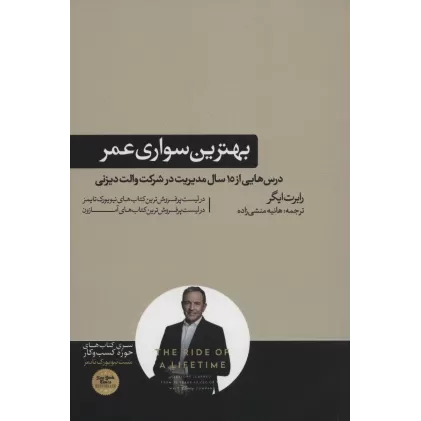 بهترین سواری عمر (درس هایی از 15 سال مدیریت در شرکت والت دیزنی)،(کتاب های حوزه کسب و کار)