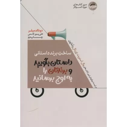 کتاب ساخت برند داستانی (داستان بگویید وبرندتان را به اوج برسانید)