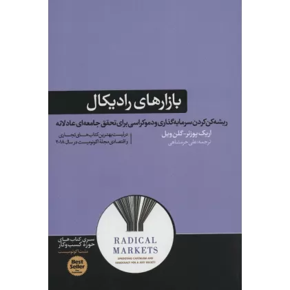 بازارهای رادیکال (ریشه کن کردن سرمایه گذاری و دموکراسی برای تحقق...)،(کتاب های حوزه ی کسب و کار)