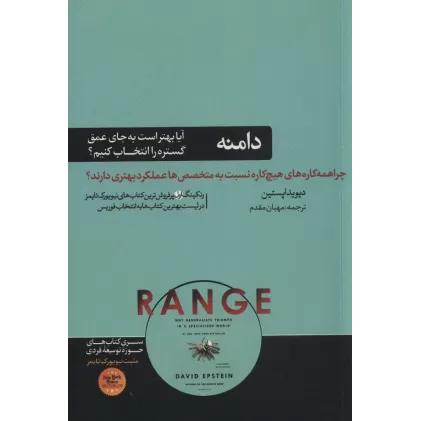 کتاب دامنه:چرا همه کاره های هیچ کاره نسبت به متخصص ها عملکرد بهتری دارند؟ (حوزه توسعه فردی)