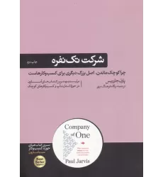 شرکت تک نفره؛چرا کوچک ماندن،اصل بزرگ دیگری برای کسب و کارهاست (کتاب های حوزه کسب و کار)