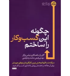 کتاب چگونه این کسب و کار را ساختم