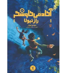 کتاب راز نبولا (آکادمی کاوشگر)