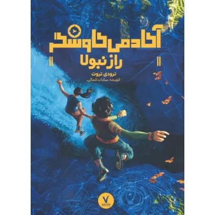 کتاب راز نبولا (آکادمی کاوشگر)
