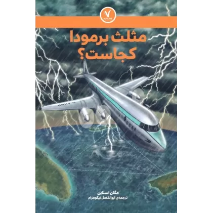 کتاب مثلث برمودا کجاست؟