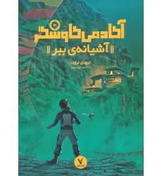 کتاب آشیانه ی ببر (آکادمی کاوشگر)