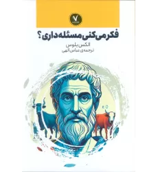 کتاب فکر می کنی مسئله داری؟