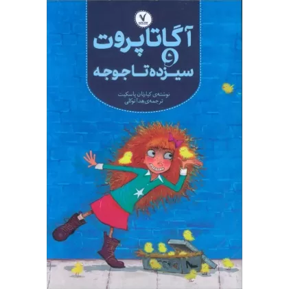 کتاب آگاتا پروت و سیزده تا جوجه