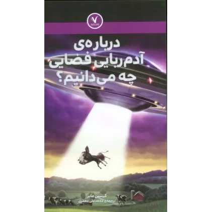 کتاب درباره ی آدم ربایی فضایی چه می دانیم؟