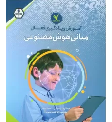 کتاب آموزش و یادگیری فعال مبانی هوش مصنوعی