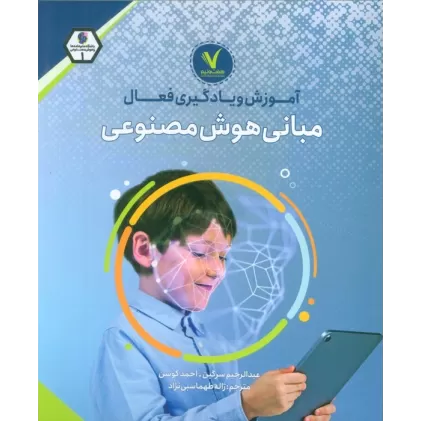 کتاب آموزش و یادگیری فعال مبانی هوش مصنوعی