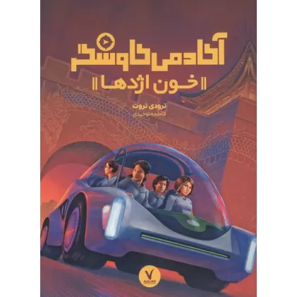 کتاب آکادمی کاوشگر (خون اژدها)
