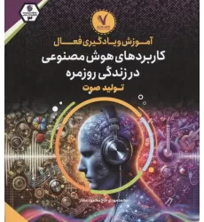 کتاب آموزش و یادگیری فعال کاربردهای هوش مصنوعی در زندگی روزمره (تولید صوت)
