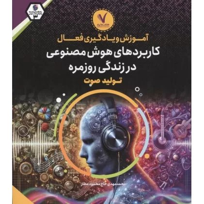 کتاب آموزش و یادگیری فعال کاربردهای هوش مصنوعی در زندگی روزمره (تولید صوت)