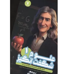 کتاب علوم شگفت انگیز 1 (پاسخ سوال هایی که همیشه می خواستید بپرسید)