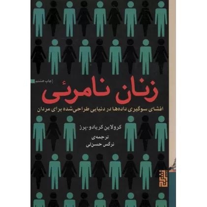 کتاب زنان نامرئی (افشای سوگیری داده ها در دنیایی طراحی شده برای مردان)