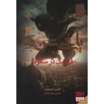 کتاب یاغی شن ها 3 (قهرمان در سقوط)
