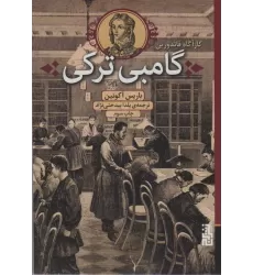 کتاب گامبی ترکی (کارآگاه فاندورین)
