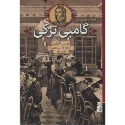 کتاب گامبی ترکی (کارآگاه فاندورین)