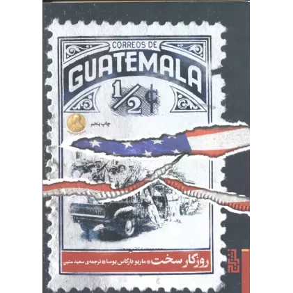 کتاب روزگار سخت