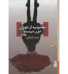 کتاب مقدونیه از تهران دور نیست