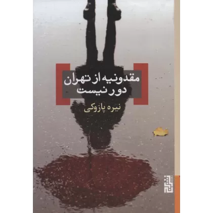 کتاب مقدونیه از تهران دور نیست
