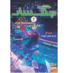 کتاب جنگ سار 2 (جایگزین)