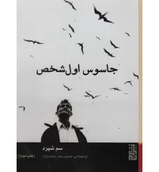 کتاب جاسوس اول شخص