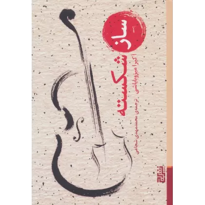 کتاب ساز شکسته