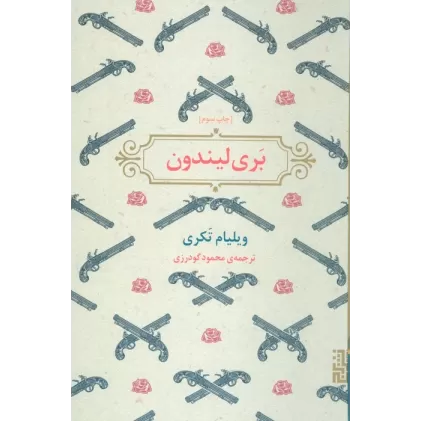 کتاب بری لیندون