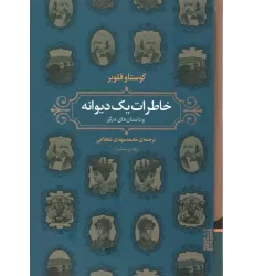 کتاب خاطرات یک دیوانه و داستان های دیگر