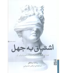 کتاب اشتیاق به جهل (چیزهایی که تصمیم می گیریم ندانیم و چرایی آن)