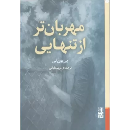 کتاب مهربان تر از تنهایی