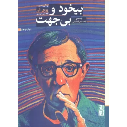 کتاب بیخود و بی جهت (زندگی نامه ی وودی الن به قلم خودش)